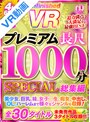 美少女|｜【VR】UnfinishedVRプレミアム長尺1000分SPECIAL総集編