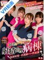3P・4P|｜【VR】最悪ナースたちの射精管理病棟