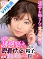痴女|｜【VR】理想のお姉さんで童貞喪失！甘々誘惑囁きと密着性交で何度も精子を絞り尽くされる僕 みいろ