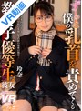 美少女|｜【VR】ずーっと僕の乳首を責めてくる教え子優等生彼女 玲奈