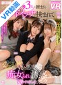 3P・4P|｜【VR】部活終わりの休日。シティホで教え子3人に囲まれサンドイッチで挟まれて小悪魔的に痴女られ誘惑されて抜かれまくったボク。あすか・ゆめる・恵奈