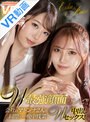 痴女|｜【VR】W最強顔面コンビ！！会社のマドンナ2人の同僚と一晩中残業W中出しセックス！ えりか・あみり