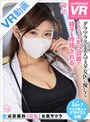 巨乳|｜【VR】グラマラスな美人マスク女医に優しく、そして上から目線で精子を搾精される。泌尿器科【巨乳】女医 サクラ
