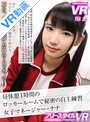美少女|｜【VR】【フリースタイルVR】昼休憩1時間のロッカールームで秘密の自主練習 女子マネージャー・ナナ