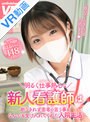 小柄|｜【VR】【8K VR】明るく仕事熱心な新人看護師は断りきれず患者の言う事をなんでも受け入れてくれた入院生活