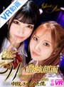 レズキス|｜【VR】【8K VR】W最強顔面コンビ！！おじさん大好き美人J○にレズキスを見せつけられ何度も中出しさせられた僕。 さくら・あみり