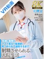 覆面・マスク|｜【VR】【8K VR】笑顔が素敵なマスク美女の看護師に、見つめられて退院するまで、射精させられる入院生活