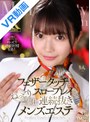美乳|｜【VR】【8K VR】フェザータッチとねっとりスロープレイでご奉仕連続抜きメンズエステ りん