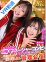 チアガール|｜【VR】【8K VR】エースの為に、仲良しマネージャーコンビに全てを管理され、性欲なくなるまで絞り取られる管理合宿 恵奈先輩・ゆい先輩