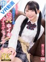 制服|南日菜乃｜【VR】【8K VR】透き通る肌とピュアな童顔ロリJ系との覚えたて幼穴で中イキ中出し孕ませセックス！ 南日菜乃