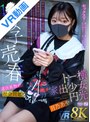 覆面・マスク|月乃あや｜【VR】【8K VR】1●才女子売春・違法●物が社会問題！トー横家出少女円光 月乃あや