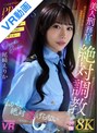 罵倒|尾崎えりか｜【VR】【8K VR】美人刑務官の絶対調教 尾崎えりか