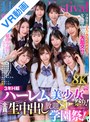 3P・4P|那賀崎ゆきね・沙月恵奈・木下ひまり（花沢ひまり）｜【VR】【8K VR】3年H組ハーレム美少女祭り！ 全員と生中出し放題SP学園祭！