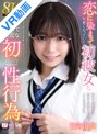 ミニ系|日向由奈｜【VR】【8K】恋に染まって可愛くなっていく初彼女と、時間を掛けて愛を育む純情で濃密な初性行為 日向由奈
