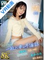 スレンダー|｜【VR】【8K】どこにでもいるような一般人妻の不倫話～再会した青春時代の片思い相手と、昂ぶる気持ちを抑えきれずに何度もカラダを重ねて愛し合っていた～ 匿名:美咲さん
