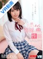 制服|堀北わん｜【VR】外では女子校生 家ではボクのお嫁さん ドジでHな女子校生わんとの新婚性活 堀北わん