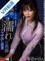 フェラ|奏音かのん｜【VR】暴風雨でビショ濡れの女教師 透け下着とピタ肌に興奮欲情 停電した放課後の教室で不道徳なナマ中出し授業 奏音かのん