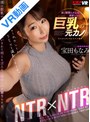 騎乗位|宝田もなみ｜【VR】僕に寝取られる為に連絡してきた巨乳の元カノとのNTR×NTR 宝田もなみ