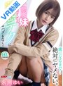 痴女|永瀬ゆい｜【VR】虜になるまで…絶対にヤメない。小悪魔妹の超強すぎる誘惑テクに断れるハズもなく… 永瀬ゆい