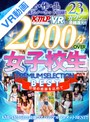 ベスト・総集編|成田つむぎ・山本蓮加・蘭々｜【VR】全作品驚異のノーカット収録！！2000分OVERBEST女子校生PREMIUM SELECTION