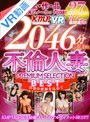 ベスト・総集編|卯水咲流・彩葉みおり・喜多方涼｜【VR】全作品驚異のノーカット収録！！2046分絶頂する不倫人妻PREMIUM SELECTION BEST