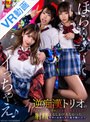 女子校生|佐藤ののか（加藤ももか）・皆月ひかる・蘭々｜【VR】『ほら…イっちゃえ♪』逆痴●トリオの暇つぶしにされ、言われたタイミングで射精するしかデキなかったスクールカースト最下層のボク