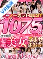 ベスト・総集編|飛鳥りん・河南実里・一条みお｜【VR】1075分業界屈指の超絶美女に孕ませ中出し！ノーカットBEST