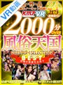 ベスト・総集編|松本いちか・舞原聖・松本菜奈実｜【VR】全作品驚異のノーカット収録！！2000分OVER 風俗天国PREMIUM SELECTION BEST