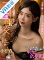 中出し|小松杏｜【VR】上司の妻からの必要以上の下品な腰使いで、中出し強要させられる不倫性交 小松杏