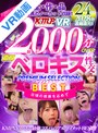 ベスト・総集編|広瀬みつき・宇佐美玲奈・森日向子｜【VR】2000分OVER 脳がトロける濃厚ベロキス性交PREMIUM SELECTION BEST