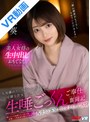 中出し|中城葵｜【VR】人里離れたさびれた旅館…可憐な若女将の唾液だらだら生唾ごっくんご奉仕奮闘記 中城葵