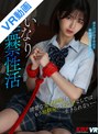 騎乗位|倉本すみれ｜【VR】いいなり監禁性活 清楚な女子校生はもう幼馴染のチ○ポなしでは生きられない… 倉本すみれ