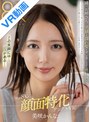中出し|美咲かんな｜【VR】これが8K！！顔面特化アングルVR！隣のお姉さんの美顏と濡れ髪をガン見しながら洗脳性交 美咲かんな