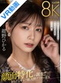 キャバ嬢・風俗嬢|紺野ひかる｜【VR】これぞ8K！最強の顔面特化が誕生！！ビッチなキャバ嬢と泥●アフターSEX 紺野ひかる