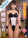 中出し|尾崎えりか｜【VR】女体観察VR 尾崎えりか