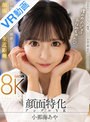 美乳|小那海あや｜【VR】顔面特化アングルVR これぞ8K！最強の顔面特化が爆誕！ボクのカノジョはおなみちゃん♪ 小那海あや