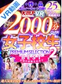 ベスト・総集編|斎藤みなみ・葉月もえ・有岡みう｜【VR】全作品驚愕のノーカット収録！！2000分OVER BEST女子校生PREMIUM SELECTION2