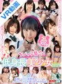 ベスト・総集編|横宮七海・冬愛ことね・永瀬ゆい｜【VR】ちびっ子集合！低身長美少女BEST未成熟な幼ま○こに生中出し！