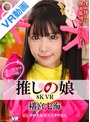中出し|横宮七海｜【VR】8K VR 推しの娘 横宮七海