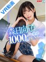 セット商品|森日向子｜【VR】森日向子 1000分OVERノーカットBEST また今日も、新しいキミに恋をする。