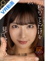 中出し|水川潤｜【VR】あなたには私のことだけを見て欲しいの 水川潤