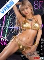 ギャル|鳳カレン｜【VR】ギャルにはオイルが映（ば）える 8K VR 鳳カレン