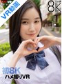 中出し|本田もも｜【VR】初8K ハメ撮りVR 現役女子校生 ももちゃん 本田もも