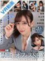 ベスト・総集編|尾崎えりか・蘭々・沙月恵奈｜【VR】禁断のオフィスSEX プレミアムBEST 300分