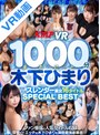 ベスト・総集編|木下ひまり（花沢ひまり）・百永さりな・若宮穂乃｜【VR】1000分まるごと木下ひまり 美脚美尻スレンダー美女16タイトルSPECIAL BEST