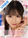 中出し|小那海あや・胡桃さくら・流川莉央｜【VR】小那海あや 「Lovely」 ファースト8K BEST 300分