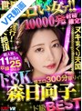 女優ベスト・総集編|森日向子｜【VR】世界一エロい女ァ！！ド8K 森日向子ド級BEST 10000発射精確定爆エロ300分祭りィ！