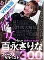 ハーレム|百永さりな・森日向子・木下ひまり（花沢ひまり）｜【VR】絶対彼女Hcup SUPER BODY 百永さりな ファーストVR BEST 300分