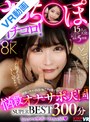 中出し|夏夜える・宮城りえ・九井スナオ｜【VR】おち〇ぽイチコロ！悩殺オナサポ天国 8K SUPER BEST 300分