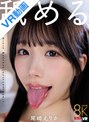 中出し|尾崎えりか｜【VR】尾崎えりか、舐める。 ～涎とろとろ、顔もカラダもチ〇ポもふやけるまで舐めまくり～